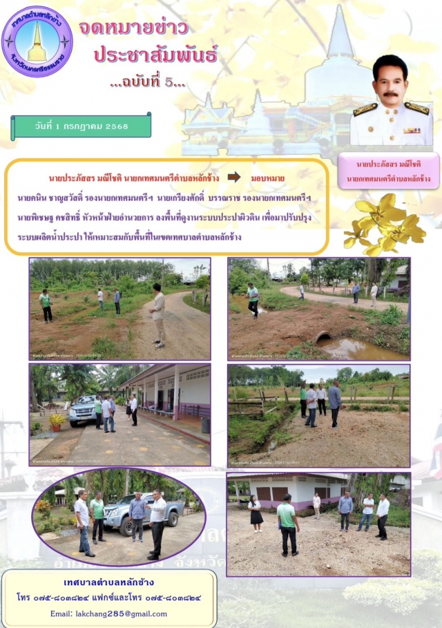 ประชาสัมพันธ์ ฉบับที่ 5 วันที่ 2 กรกฎาคม 2568
