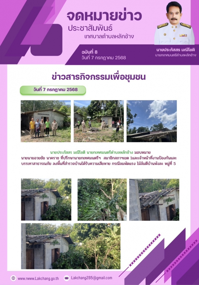 ประชาสัมพันธ์ประจำเดือนกรกฎาคม 2568 ฉบับที่ 8