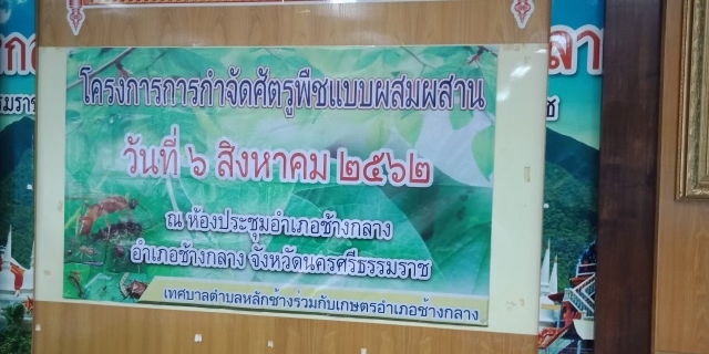 โครงการการกำจัดศัตรูพืชแบบผสมผสาน (IPM : Integrated Pest Management)