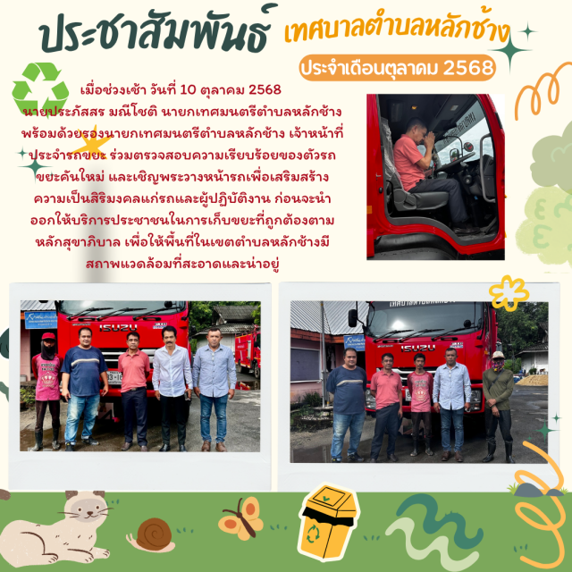 รถขยะเทศบาลตำบลหลักช้าง