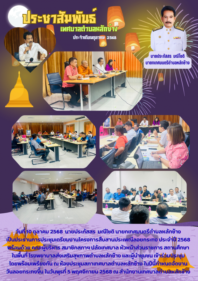 ประชุมเตรียมงานโครงการสืบสานประเพณีลอยกระทง ประจำปี 2568