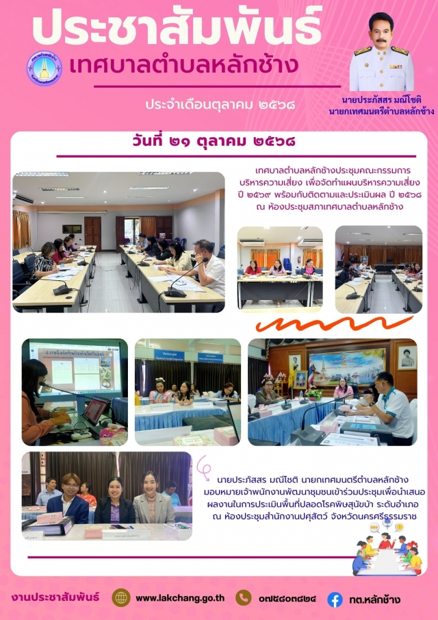 ประชาสัมพันธ์ประจำเดือนตุลาคม ( วันที่ 21 ตุลาคม 2568 ฉ.2)