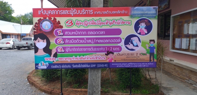 โครงการเฝ้าระวังป้องกันและควบคุมโรคติดเชื้อไวรัสโคโรนา 2019 (COVID-19) เทศบาลตำบลหลักช้าง อำเภอช้างก