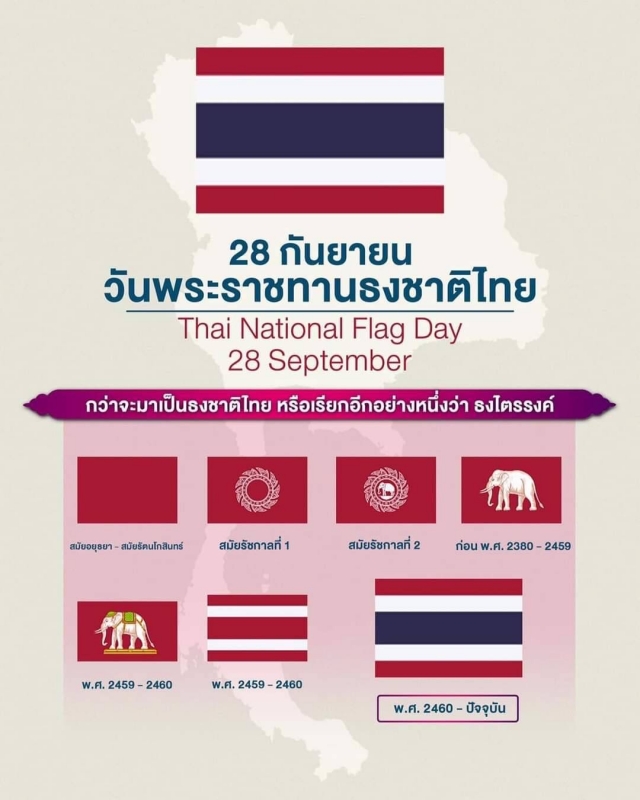 ขอเชิญชวนวันพระราชทานธงชาติไทย