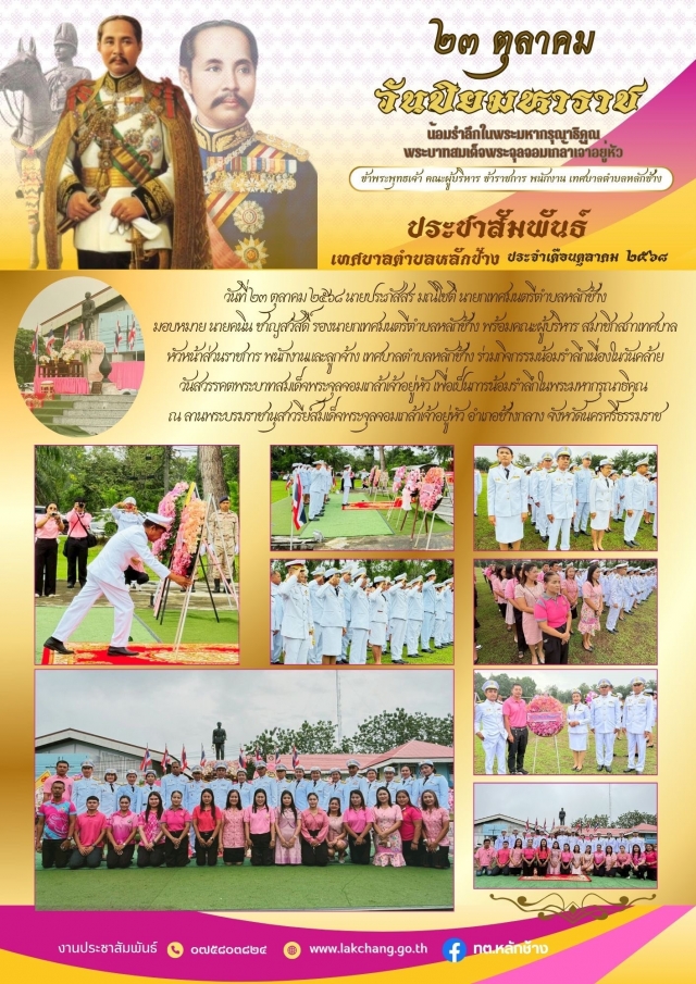 กิจกรรมน้อมรำลึกเนื่องในวันคล้ายวันสวรรคต พระบาทสมเด็จพระจุลจอมเกล้าเจ้าอยู่หัว 23 ตุลาคม 2568