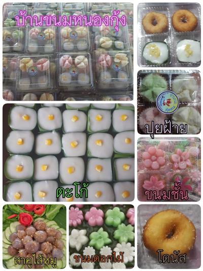 บ้านขนมหนองกุ้ง